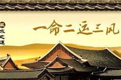 一命二运三风水|“一命二运三风水四积阴德五读书六名七相八敬鬼神九交贵人十修。